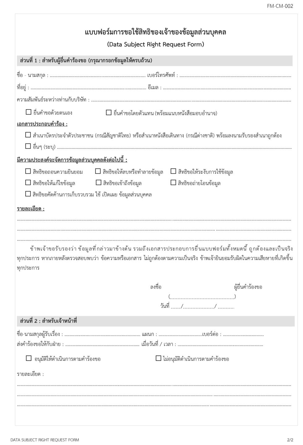 แบบฟอร์มการขอใช้สิทธิของเจ้าของข้อมูลส่วนบุคคล